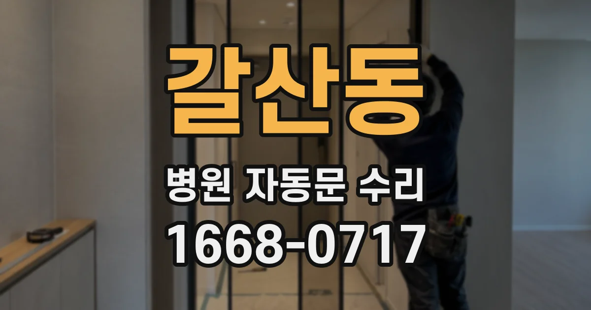 갈산동 병원 자동문 수리