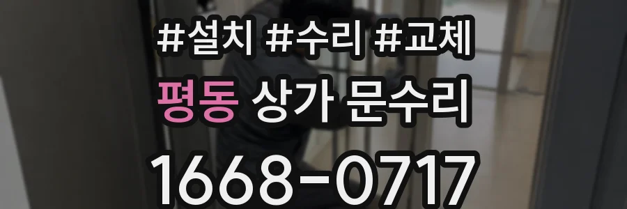 평동 상가 문수리
