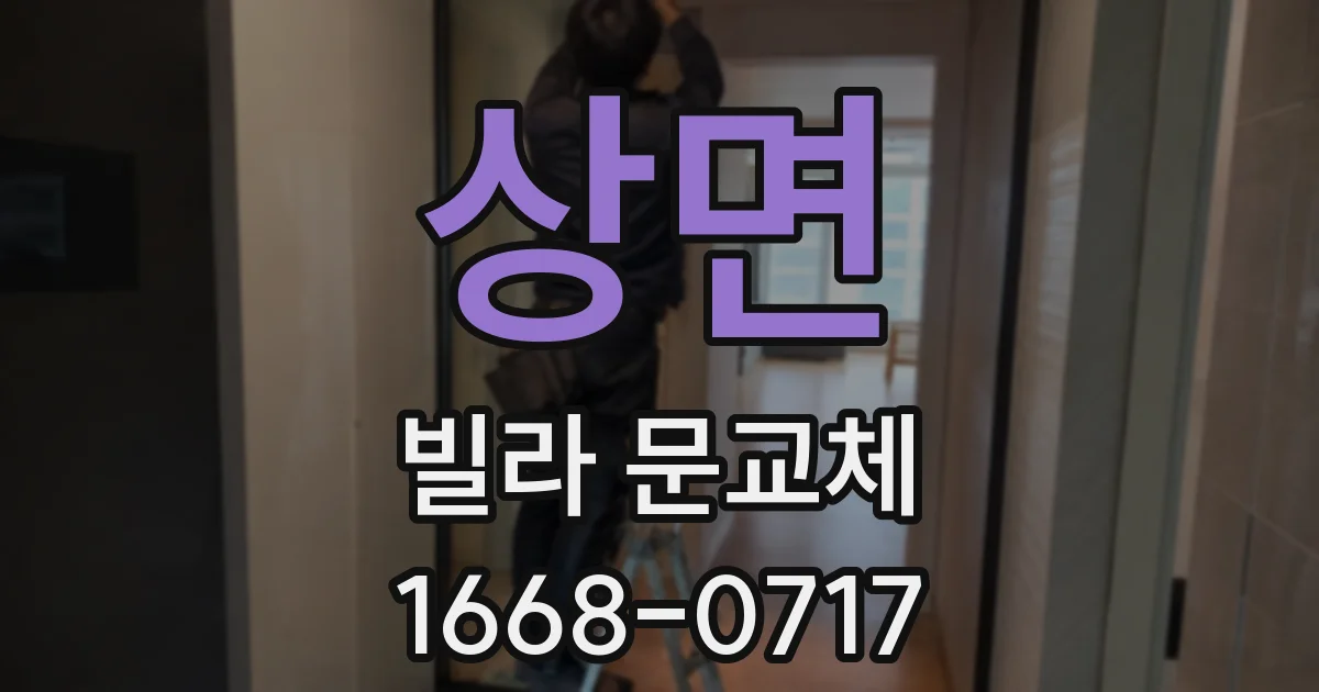상면 빌라 문교체
