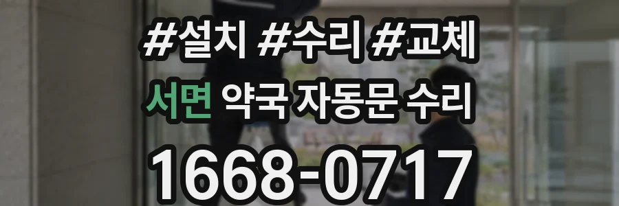 서면 약국 자동문 수리