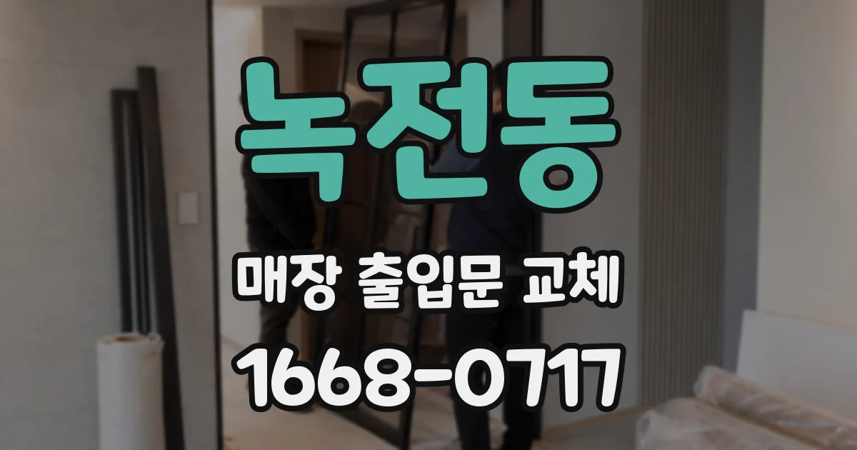 녹전동 매장 출입문 교체