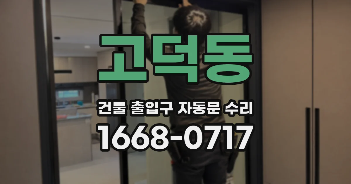고덕동 건물 출입구 자동문 수리