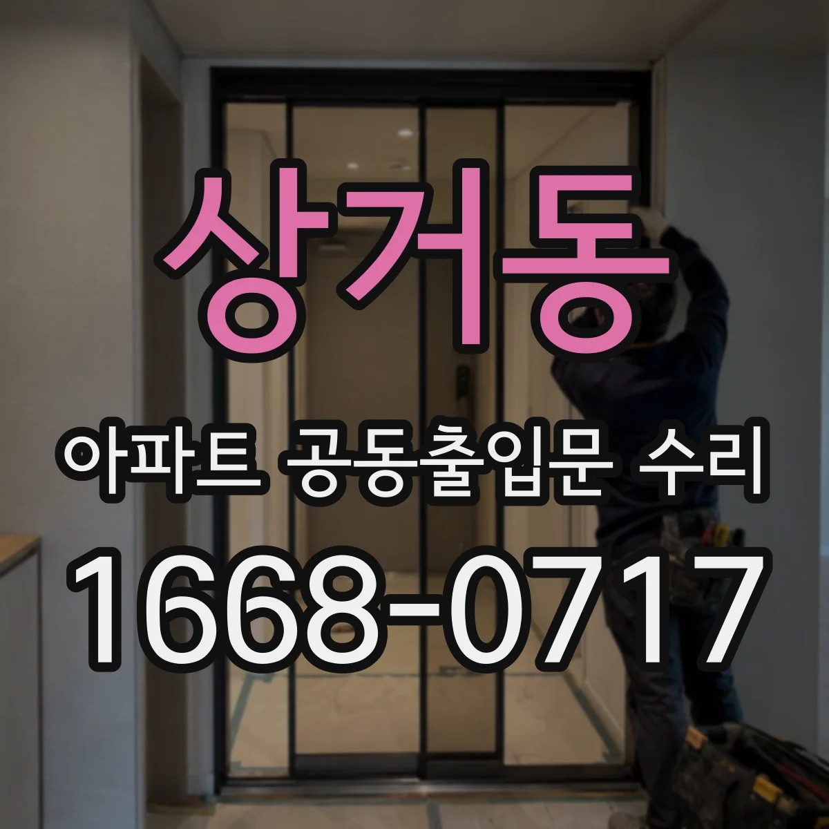 상거동 아파트 공동출입문 수리
