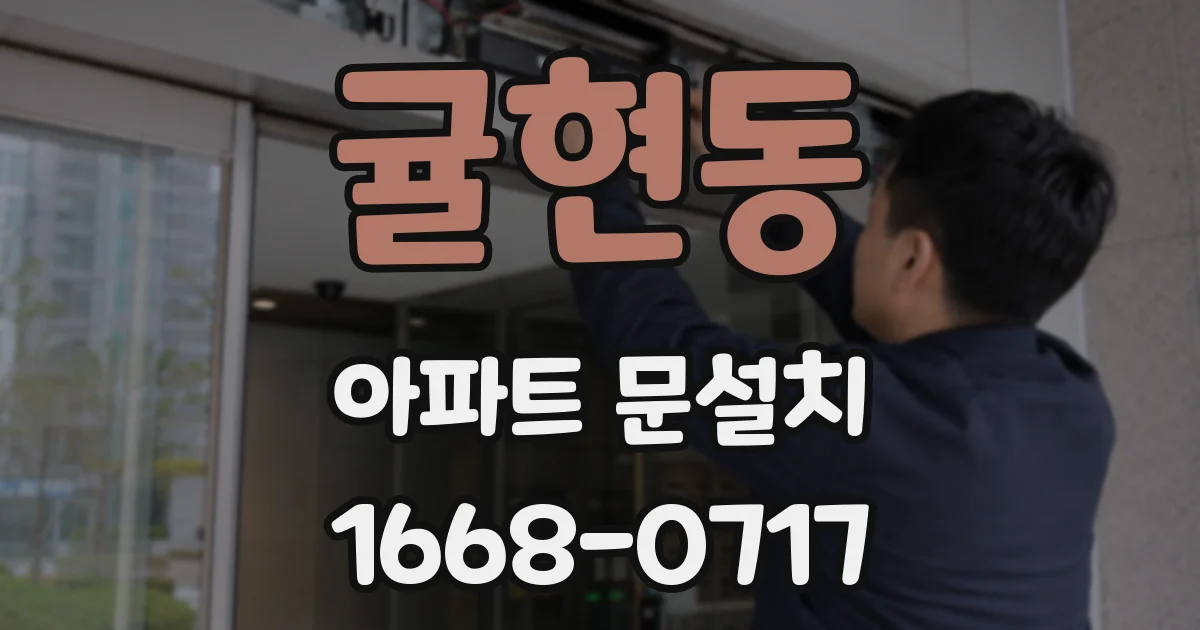 귤현동 아파트 문설치