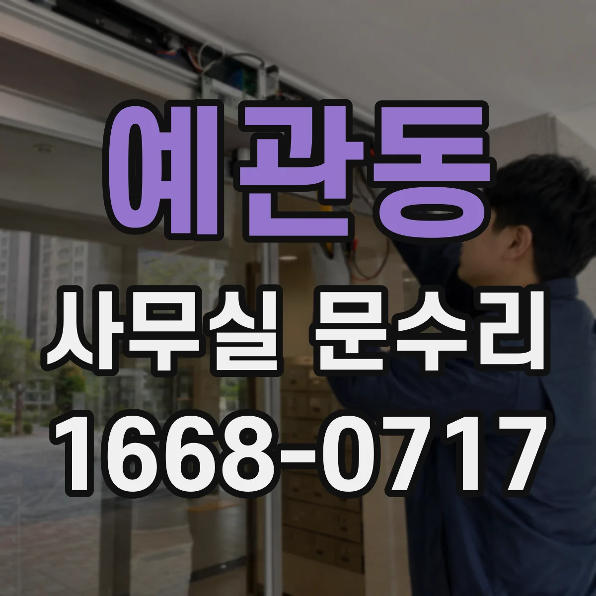 예관동 사무실 문수리 손끼임 방지 완충장치 교체로 충격 줄이는 방법