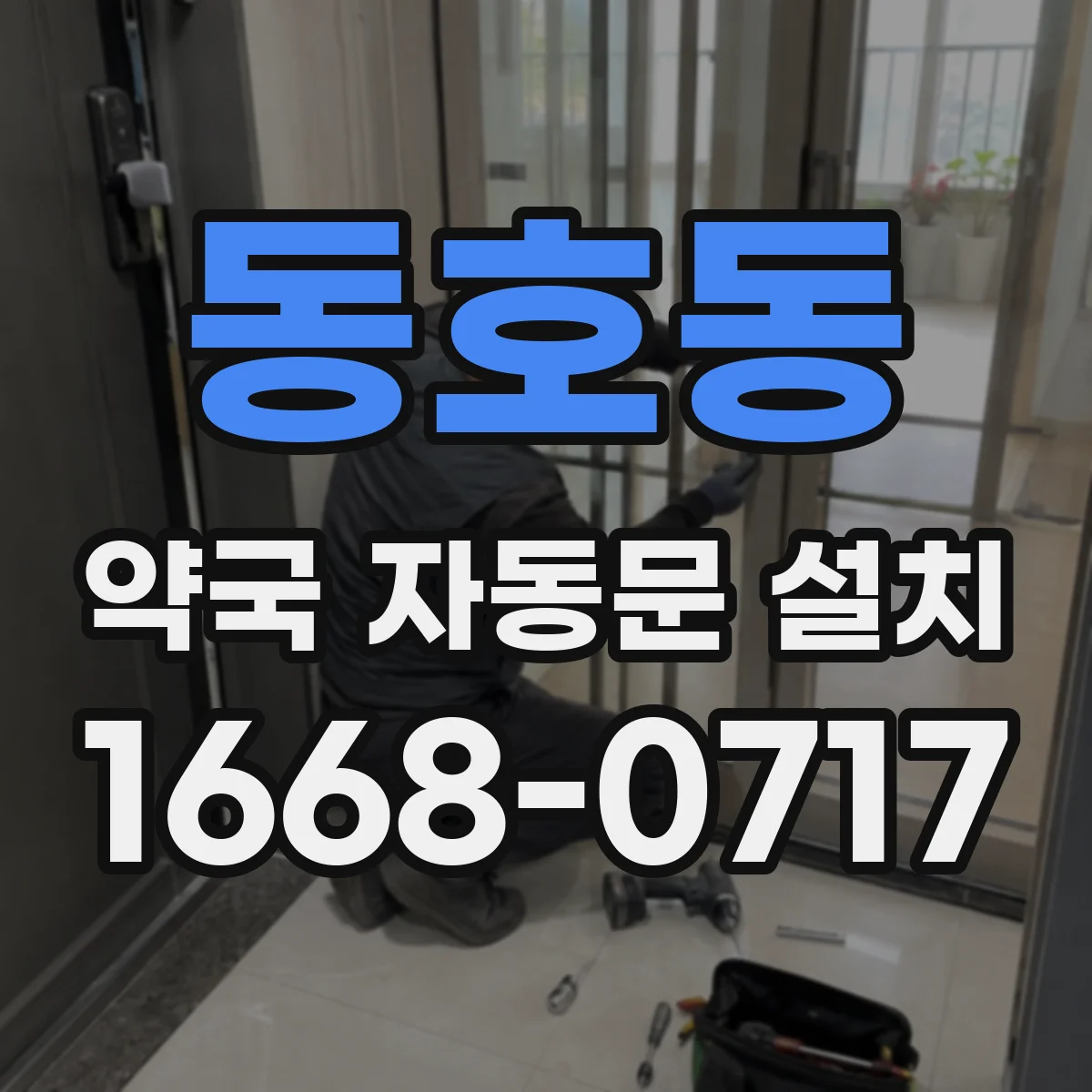 동호동 약국 자동문 설치