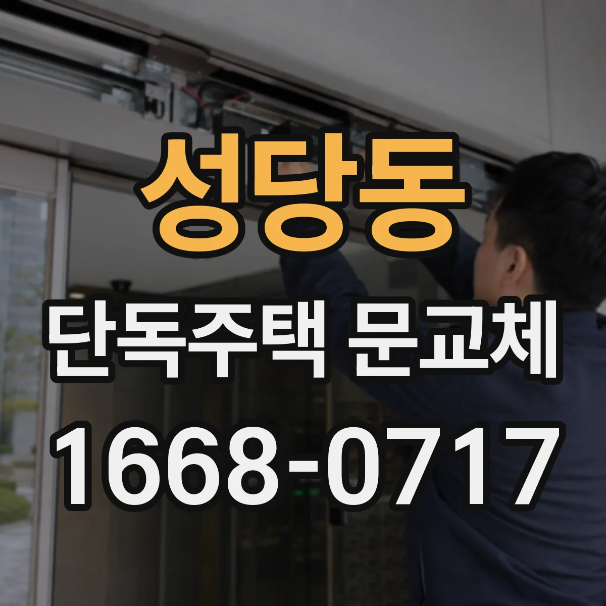 성당동 단독주택 문교체