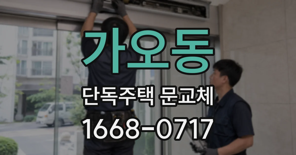 가오동 단독주택 문교체