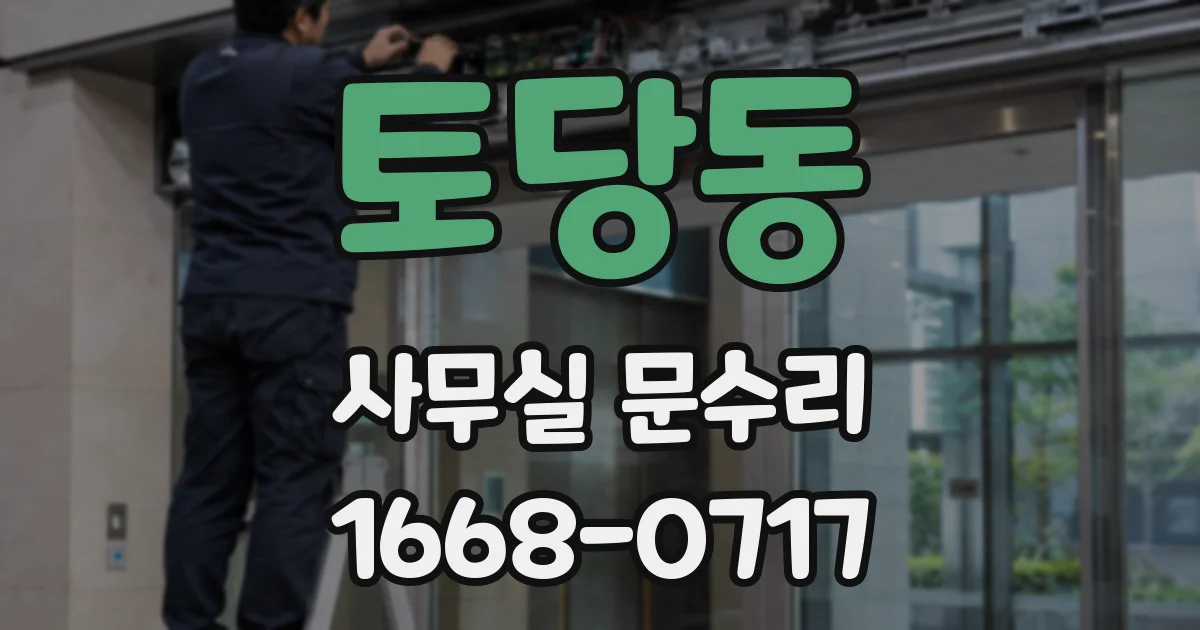 토당동 사무실 문수리