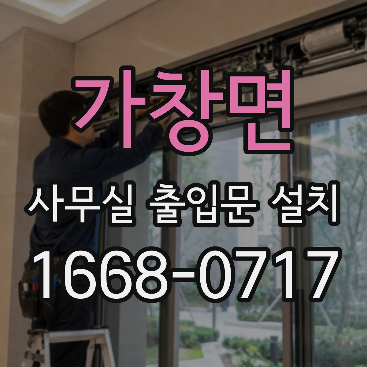 가창면 사무실 출입문 설치