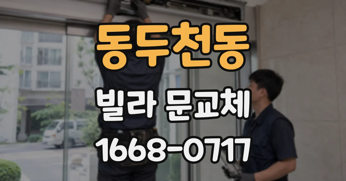 동두천동 빌라 문교체