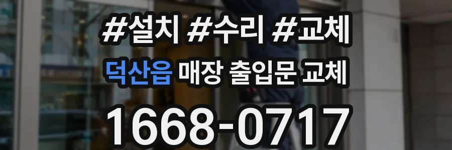 덕산읍 매장 출입문 교체