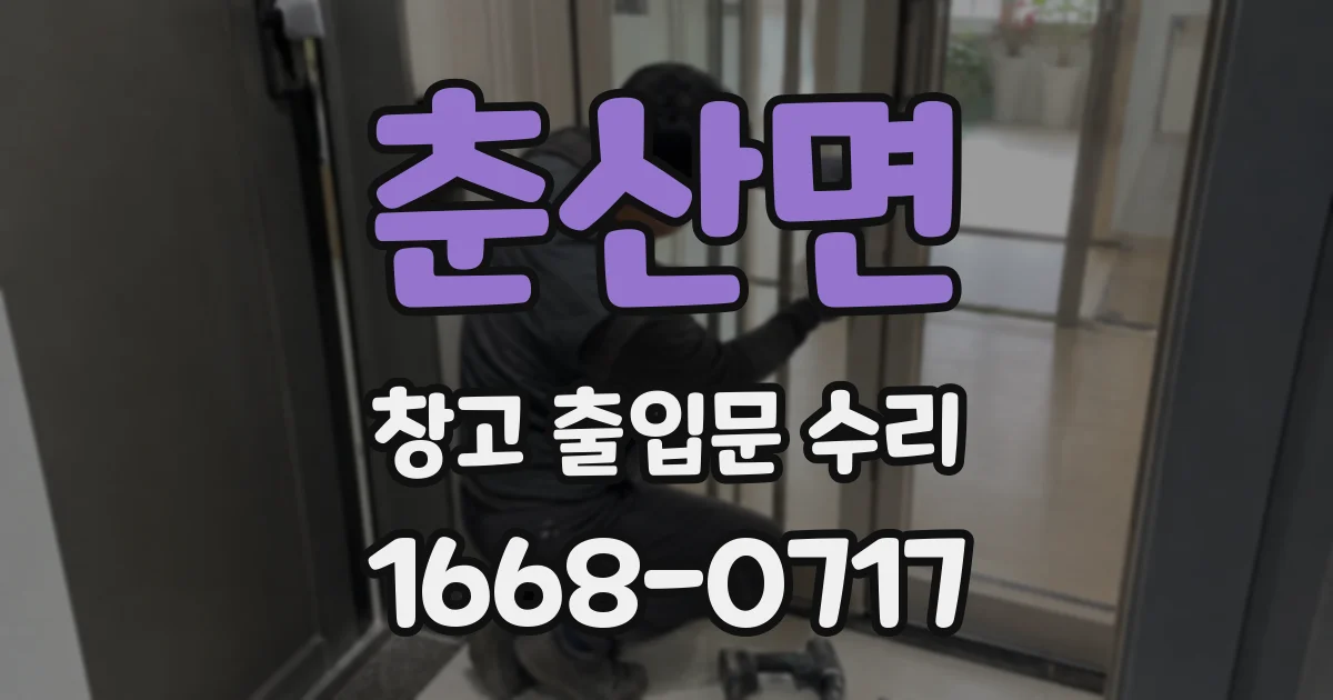춘산면 창고 출입문 수리