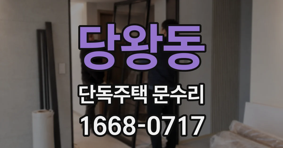 당왕동 단독주택 문수리