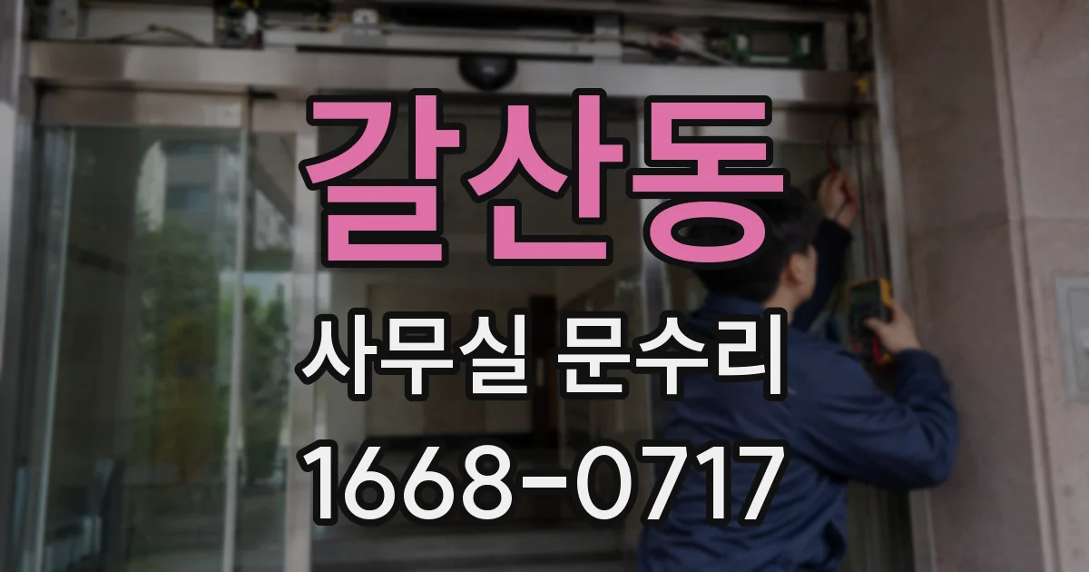갈산동 사무실 문수리