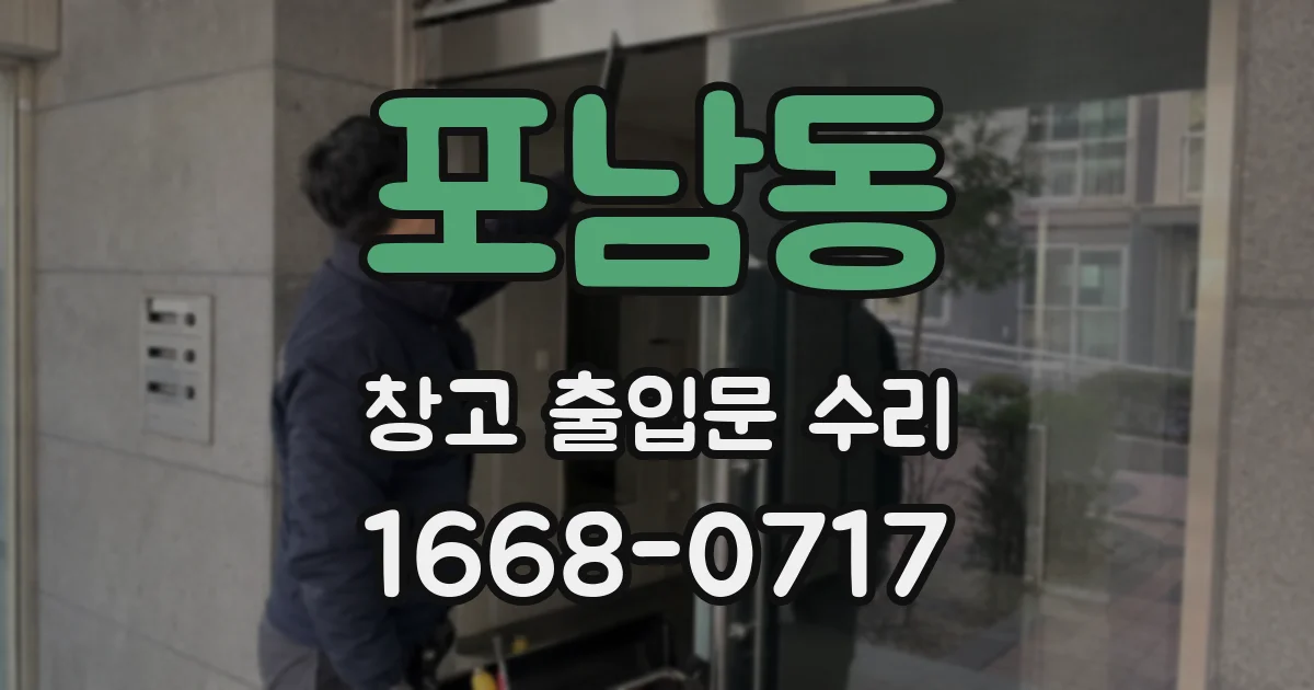 포남동 창고 출입문 수리