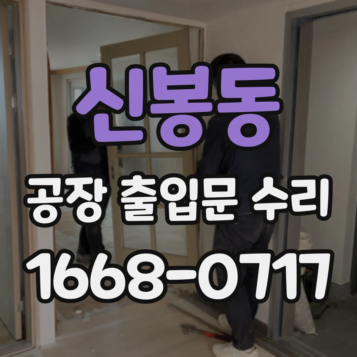 신봉동 공장 출입문 수리