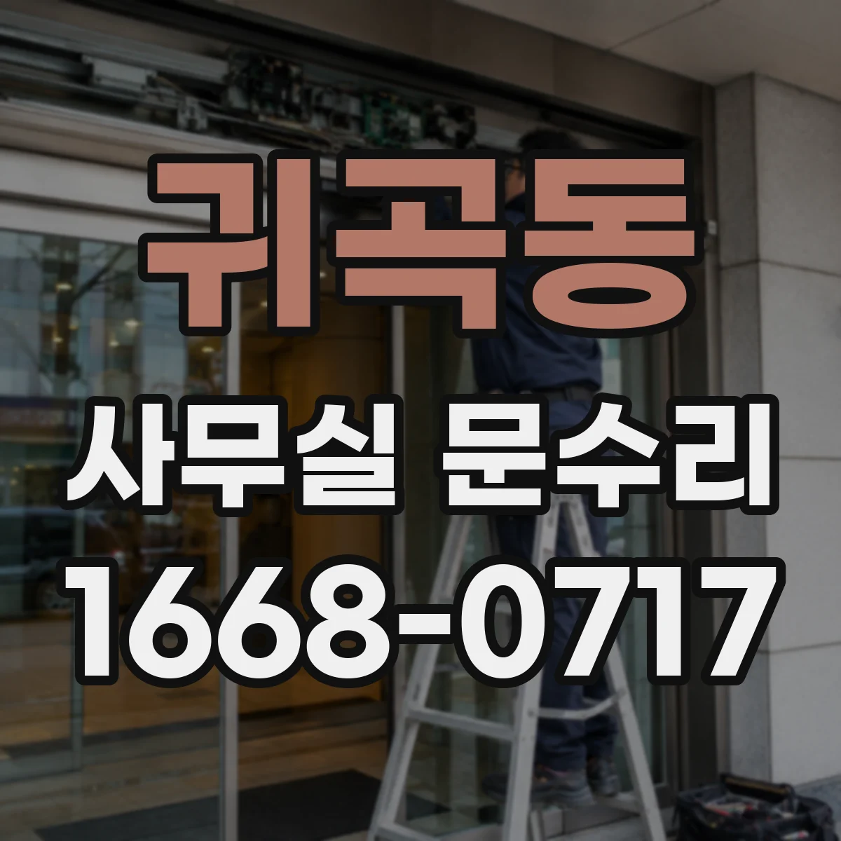 귀곡동 사무실 문수리