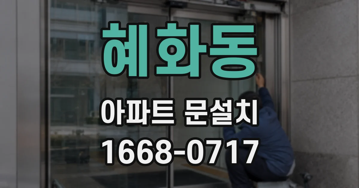 혜화동 아파트 문설치