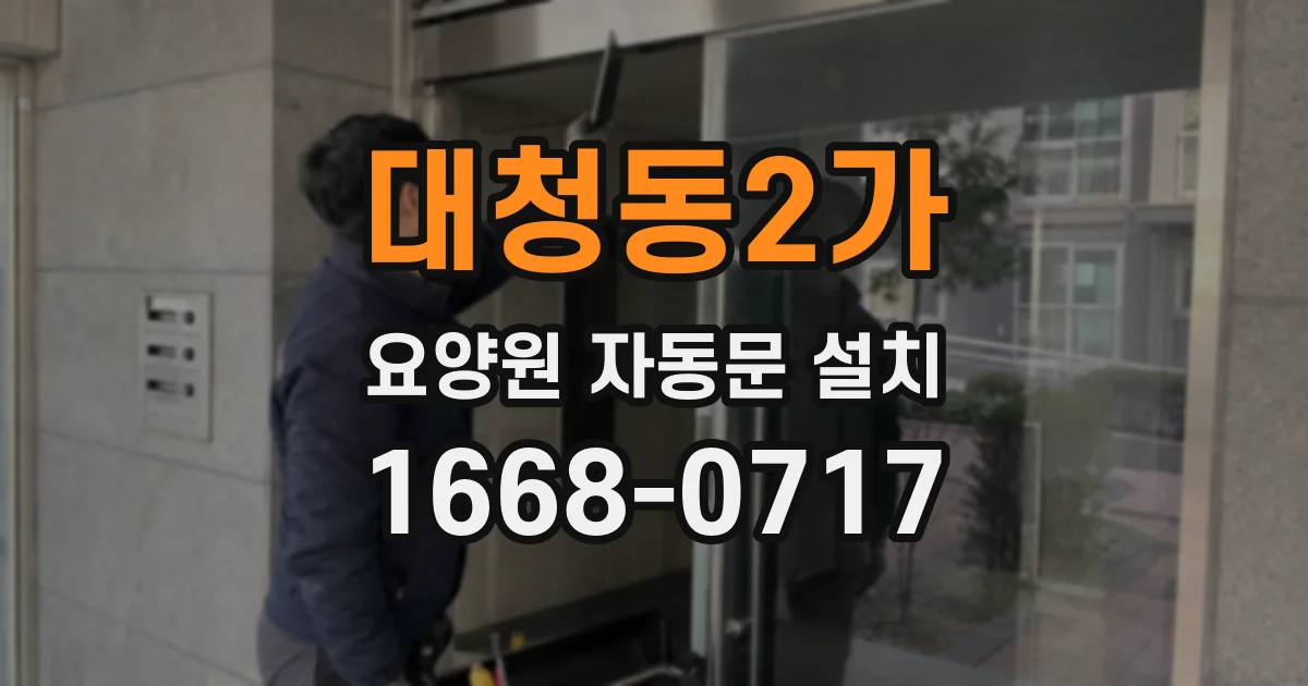 대청동2가 요양원 자동문 설치