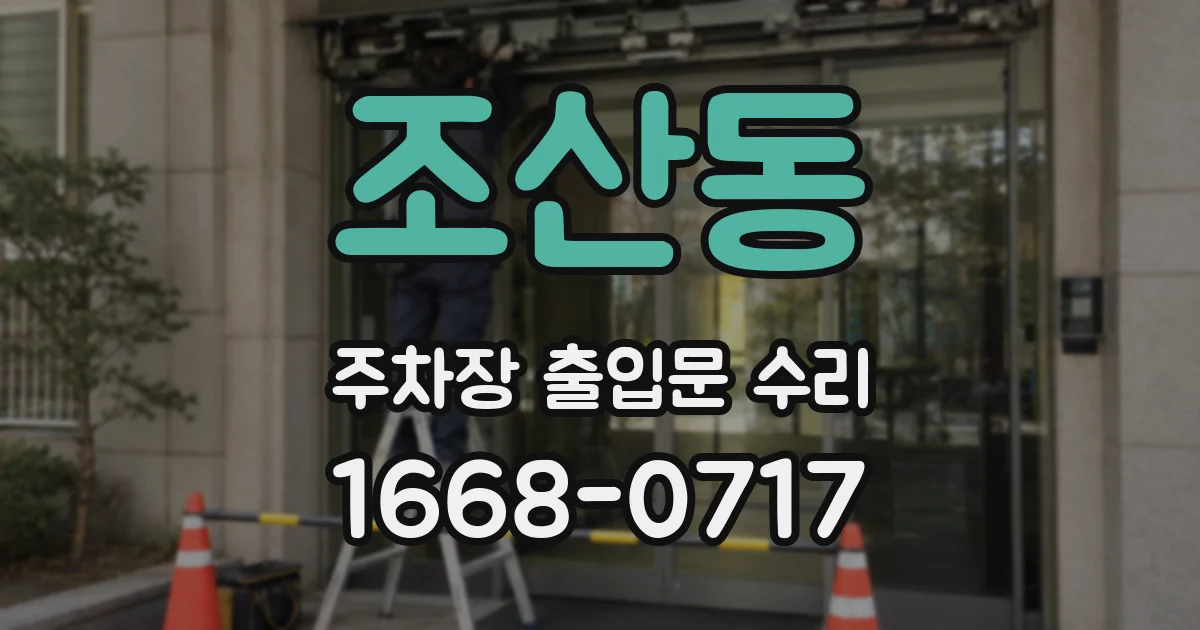 조산동 주차장 출입문 수리