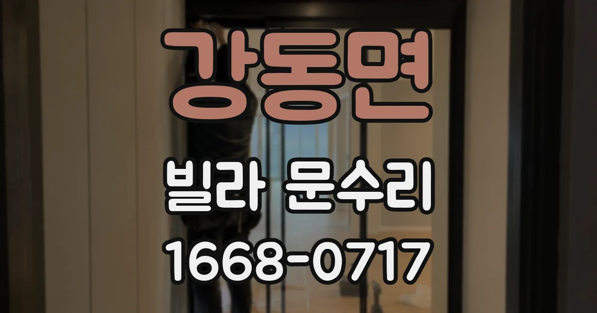 강동면 빌라 문수리