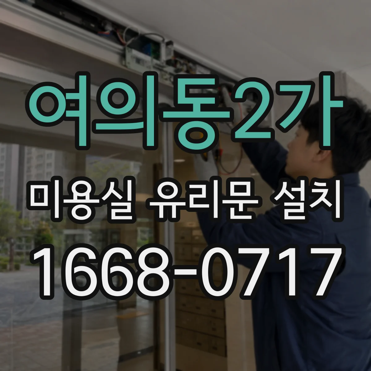 여의동2가 미용실 유리문 설치