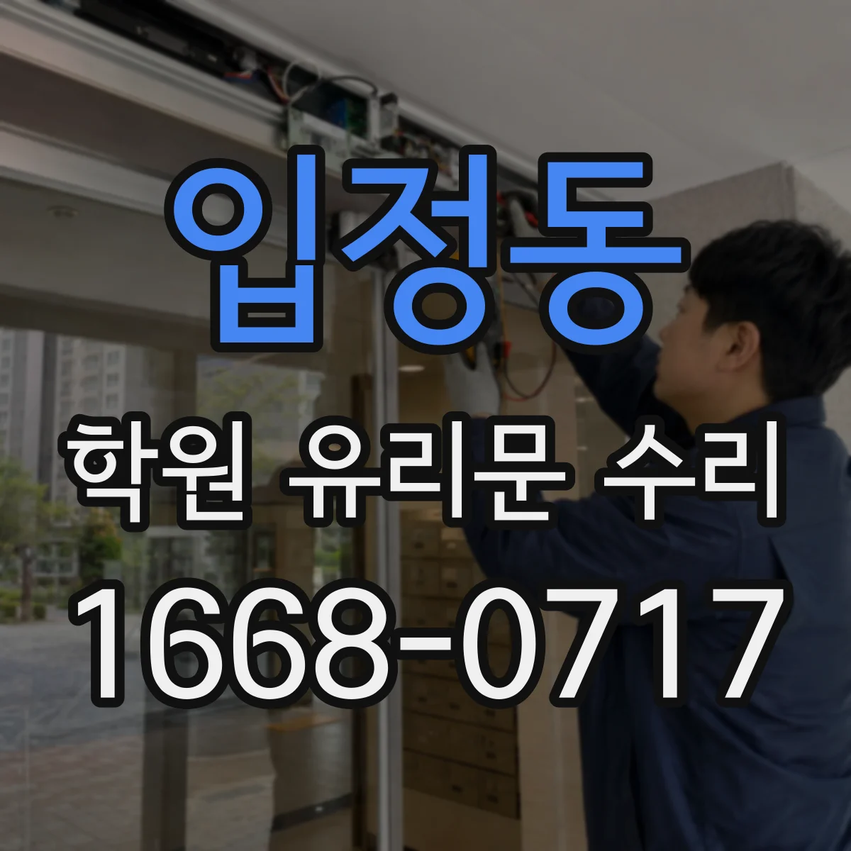 입정동 학원 유리문 수리