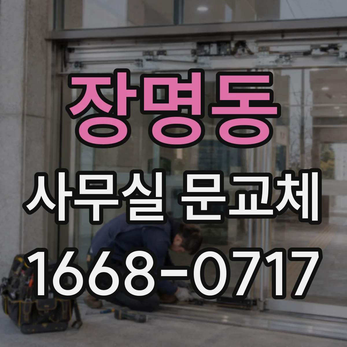 장명동 사무실 문교체
