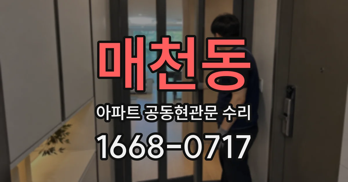 매천동 아파트 공동현관문 수리