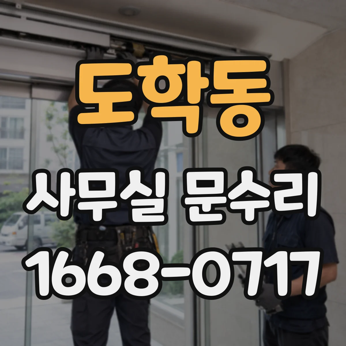 도학동 사무실 문수리