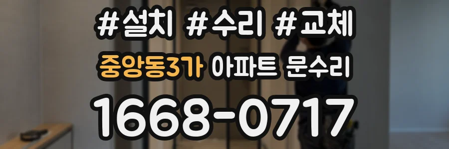 중앙동3가 아파트 문수리