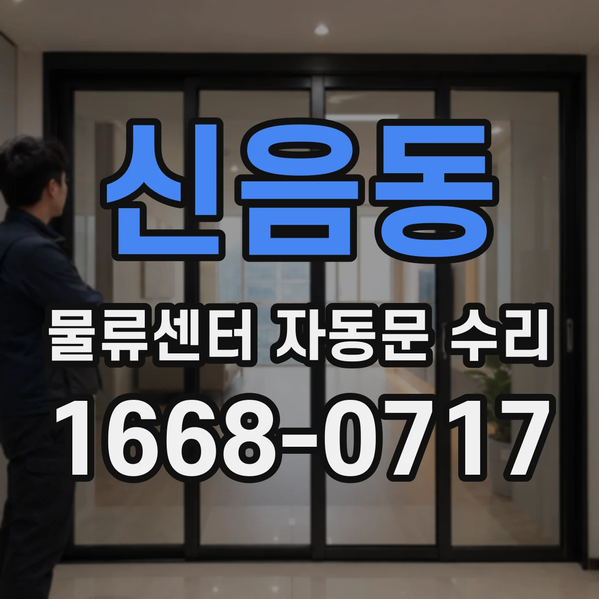 신음동 물류센터 자동문 수리