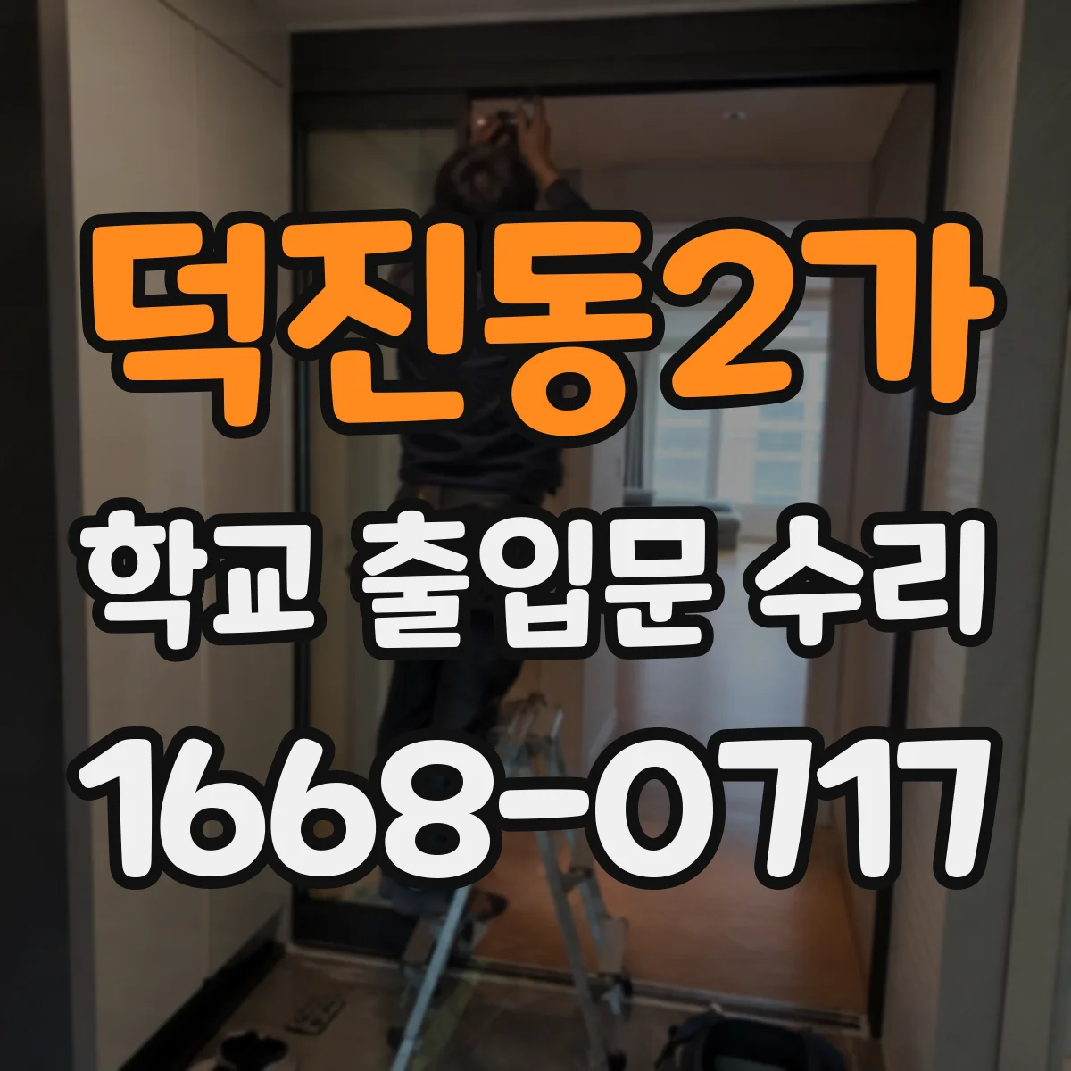 덕진동2가 학교 출입문 수리