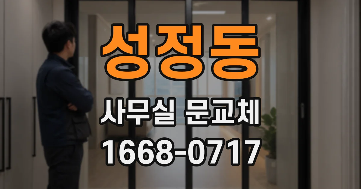 성정동 사무실 문교체