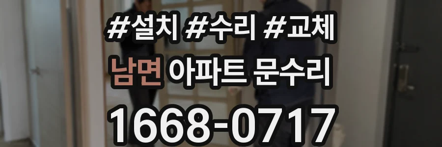 남면 아파트 문수리