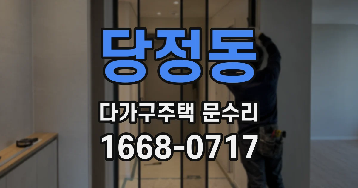 당정동 다가구주택 문수리
