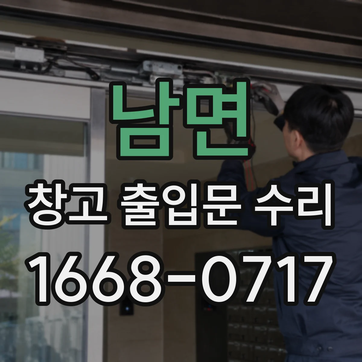 남면 창고 출입문 수리