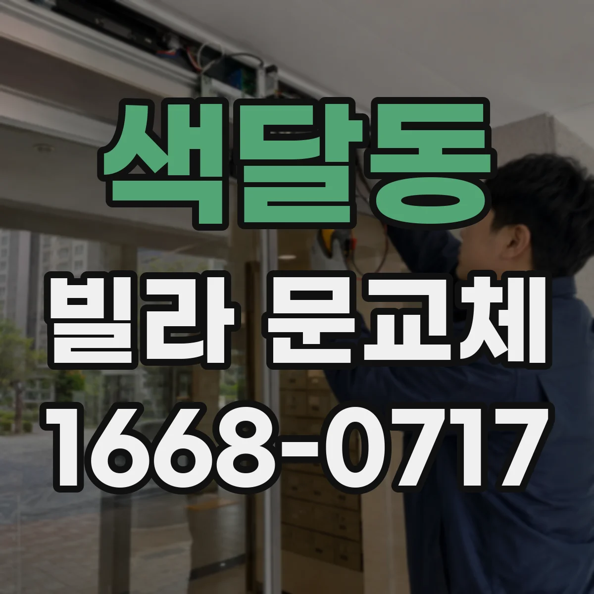 색달동 빌라 문교체