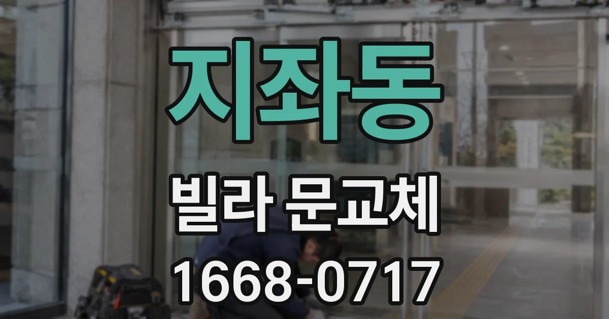 지좌동 빌라 문교체