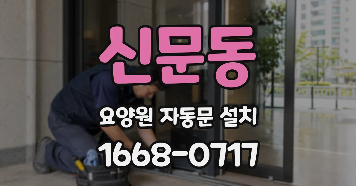 신문동 요양원 자동문 설치