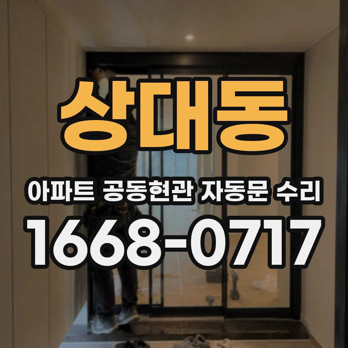 상대동 아파트 공동현관 자동문 수리