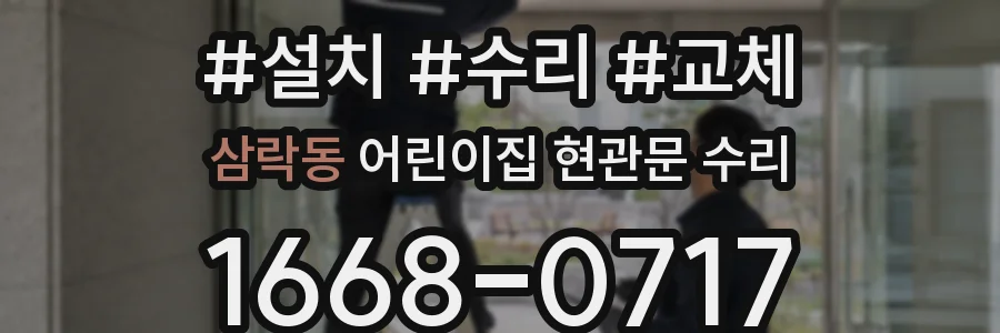 삼락동 어린이집 현관문 수리