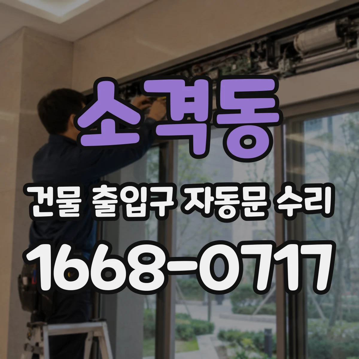 소격동 건물 출입구 자동문 수리 야간 통행 환경 최적화를 위한 동작 테스트