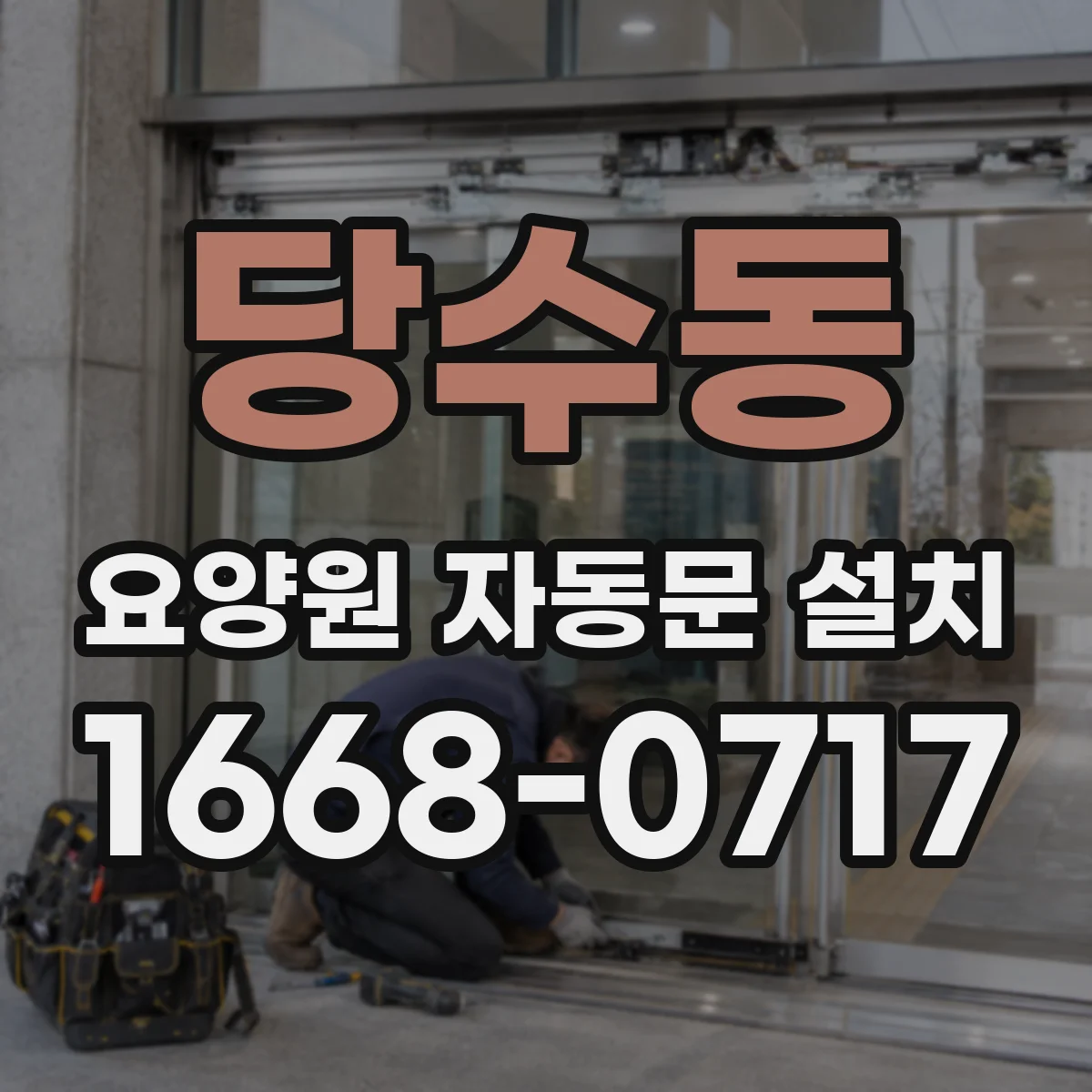 당수동 요양원 자동문 설치