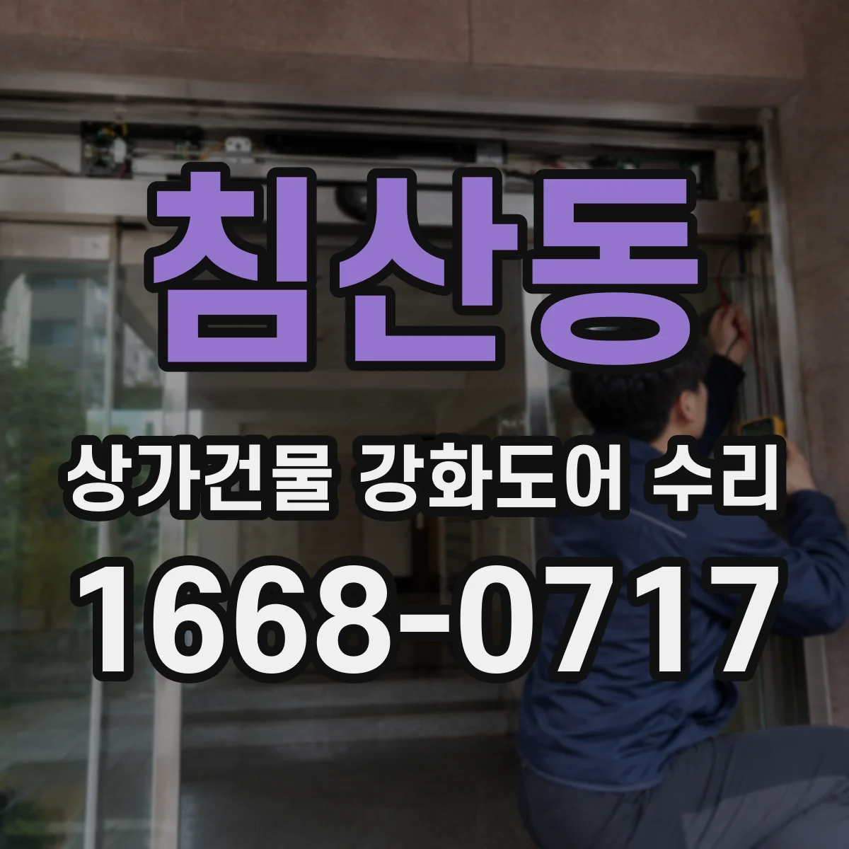 침산동 상가건물 강화도어 수리