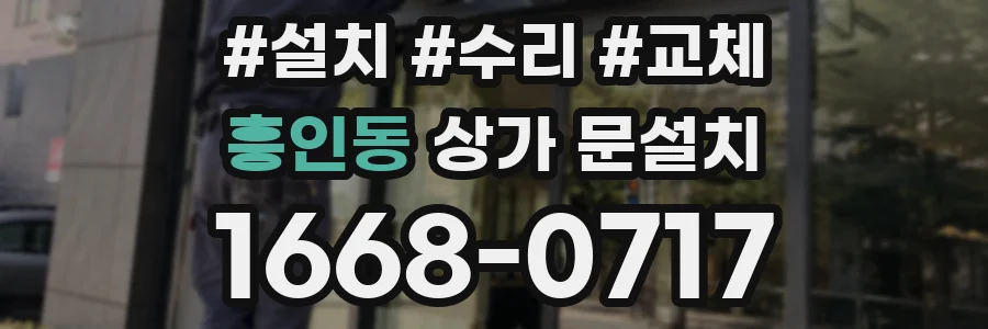 흥인동 상가 문설치