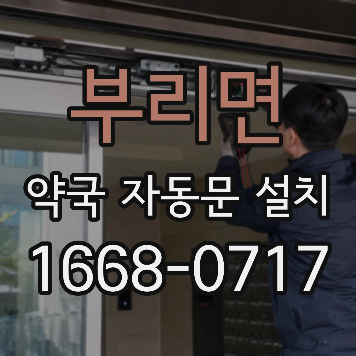 부리면 약국 자동문 설치