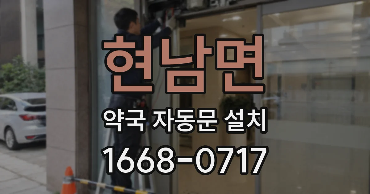 현남면 약국 자동문 설치