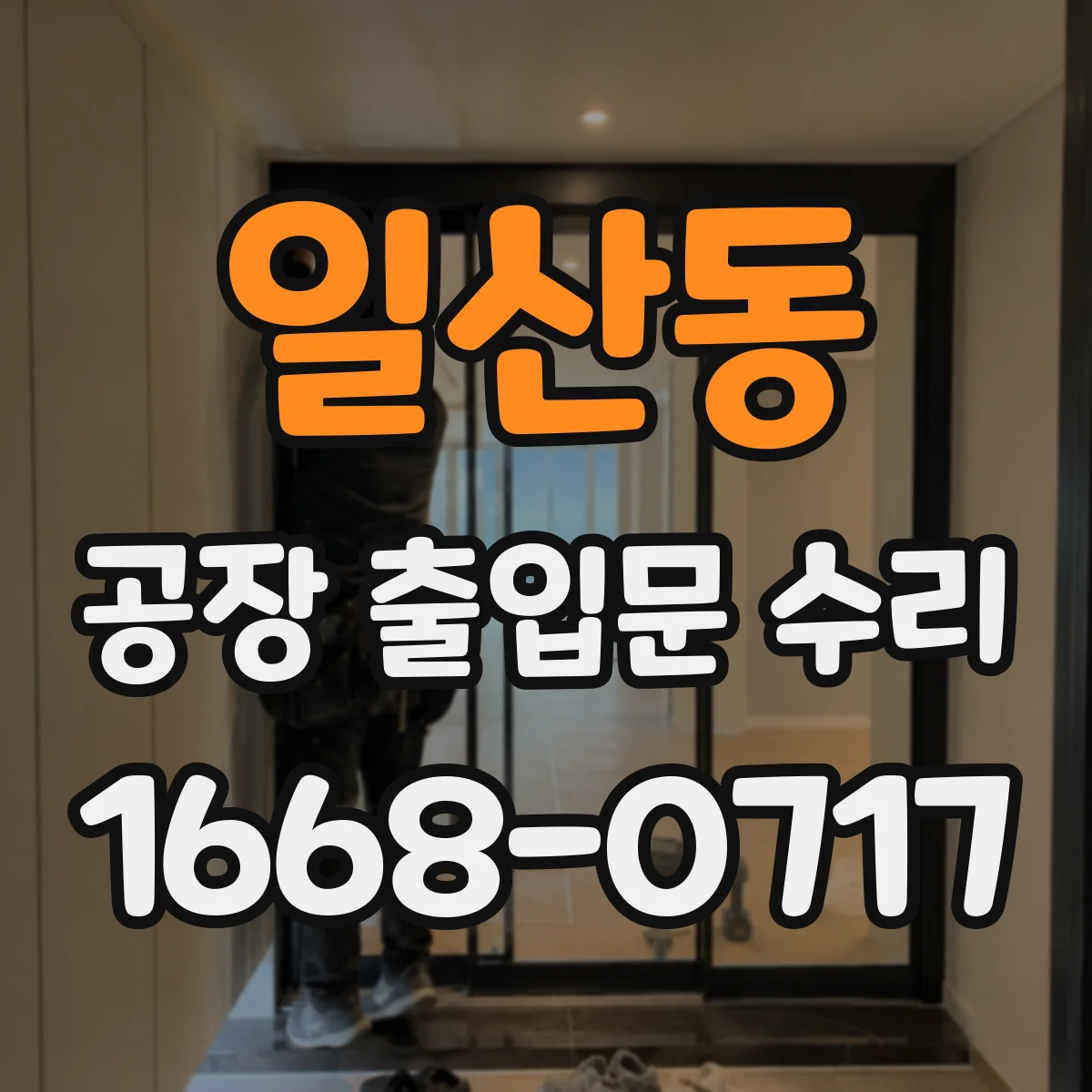 일산동 공장 출입문 수리